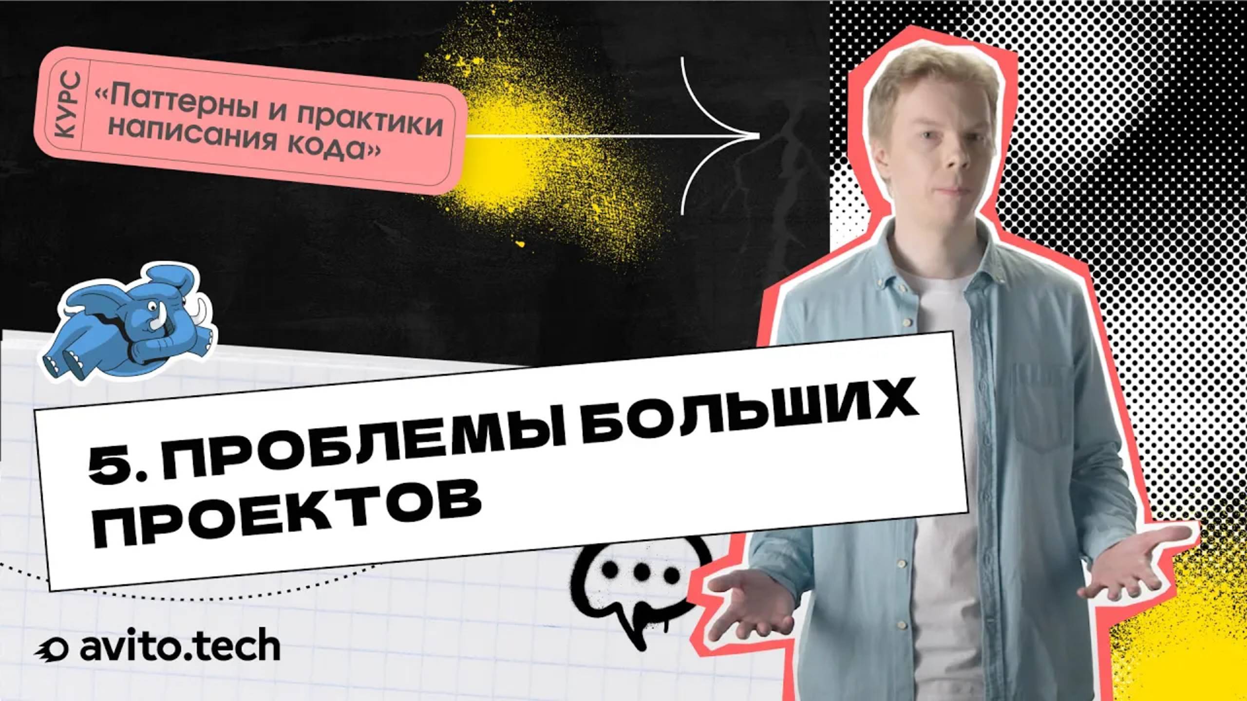 1.5 Проблемы больших проектов. | Курс «Паттерны и практики написания кода»