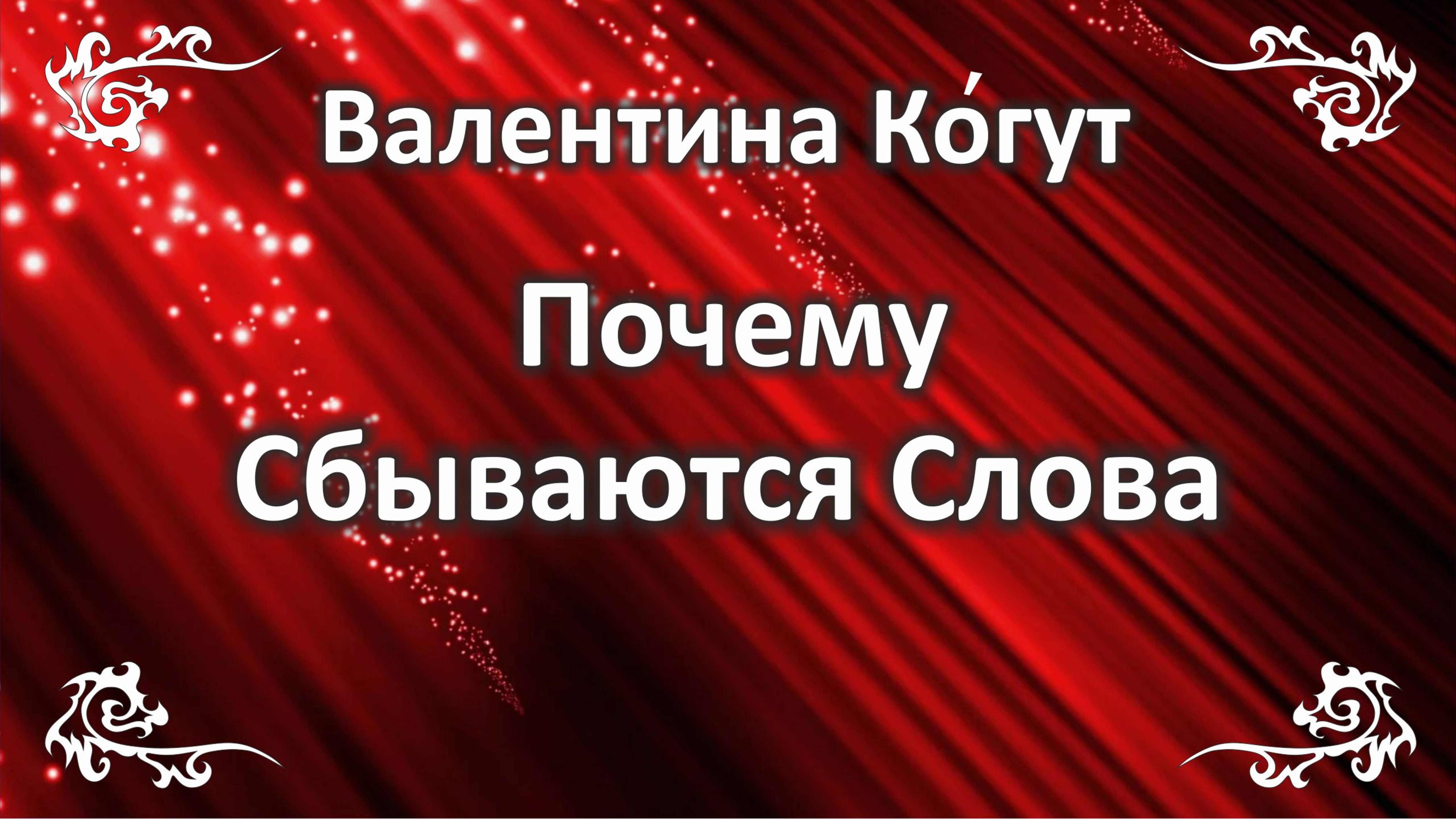 Почему сбываются Слова