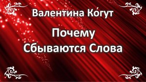 Почему сбываются Слова