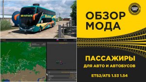 ОБЗОР МОДА ПАССАЖИРЫ ДЛЯ ETS2 ATS 1.53 1.54
