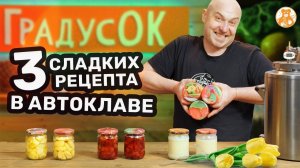 Как приготовить сгущенку, варенье и компот в автоклаве? 3 простых рецепта