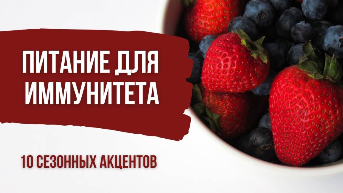 10 акцентов сезонного питания. Как повысить иммунитет с помощью простых продуктов смотреть онлайн