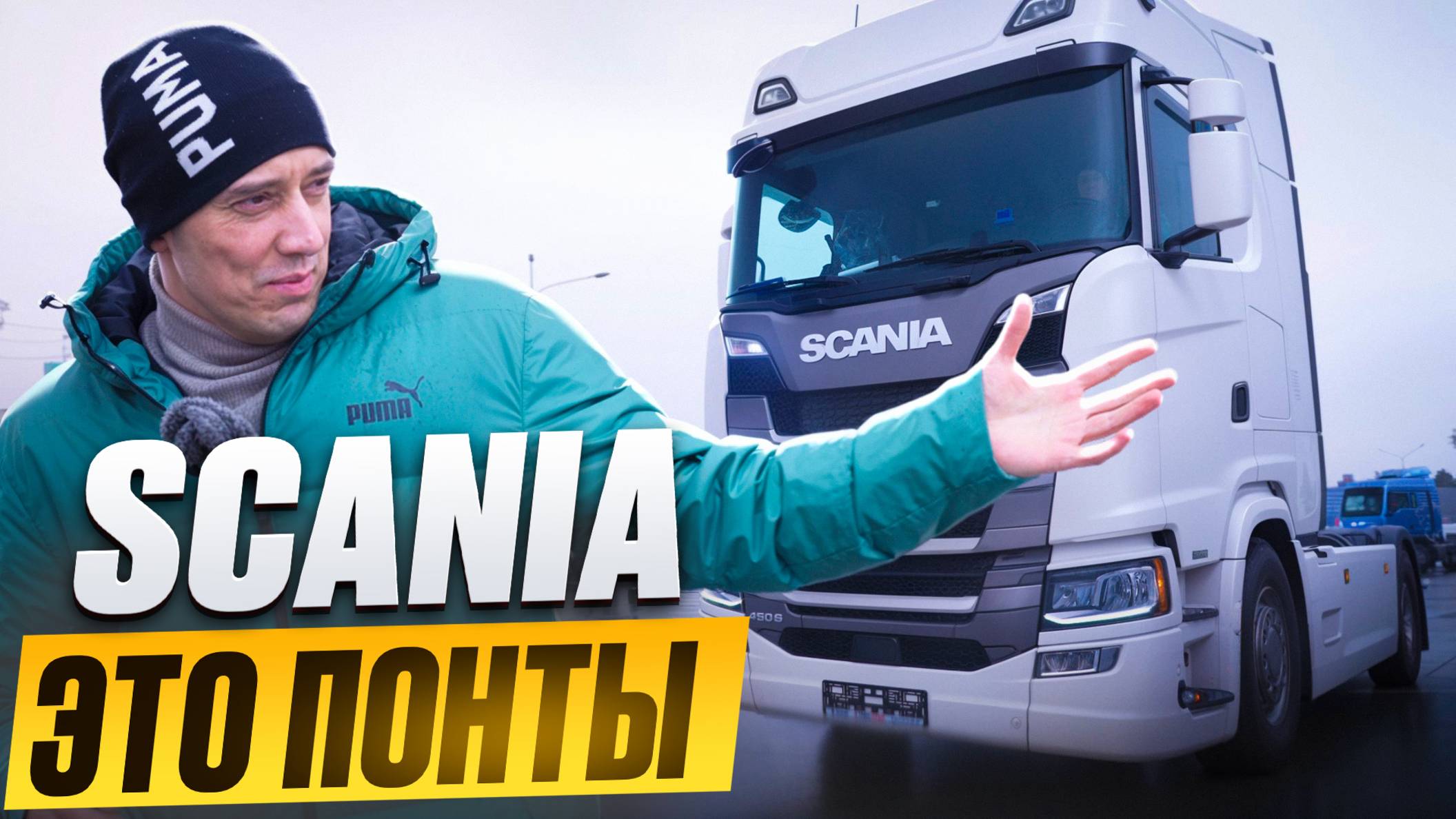 Какой СМЫСЛ от SCANIA сегодня? смотреть онлайн
