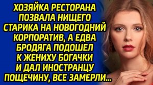 Хозяйка ресторана позвала нищего старика на Новогодний корпоратив а едва бродяга подошел к её жениху