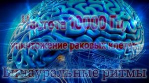 Мощные бинауральные ритмы с частотой 10000 Гц для уничтожения раковых клеток