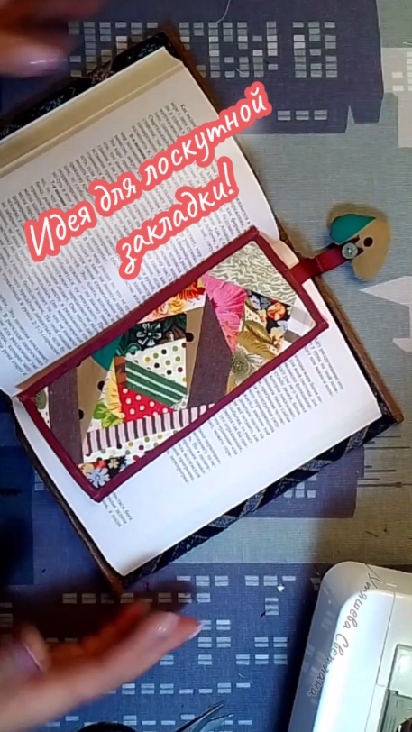 📚Лоскутная утилизация! Шью закладки для книг!🧵 #shorts #пэчворкдояначинающих #подаркисвоимируками смотреть онлайн