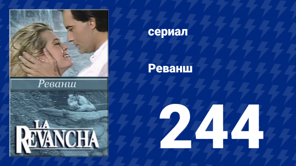Реванш 244 серия (сериал, 1989)