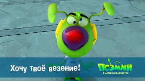 Псэмми. Пять детей и волшебство, 1 сезон, 21 серия. Хочу твоё везение!