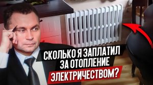 Сколько Стоит Отопление Дома Электричеством БЕЗ Котла - ПОДРОБНЫЙ ОТЗЫВ в ЦИФРАХ _ Heat Stone