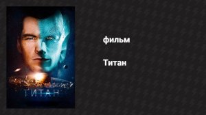 Титан (фильм, 2017)