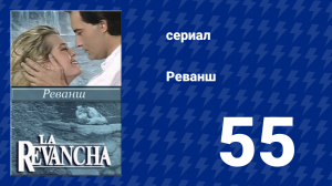 Реванш 55 серия (сериал, 1989)