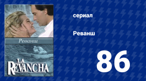 Реванш 86 серия (сериал, 1989)
