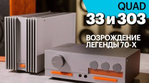 QUAD 33 и 303 – реинкарнация легенды 70-х. Предусилитель и усилитель мощности.