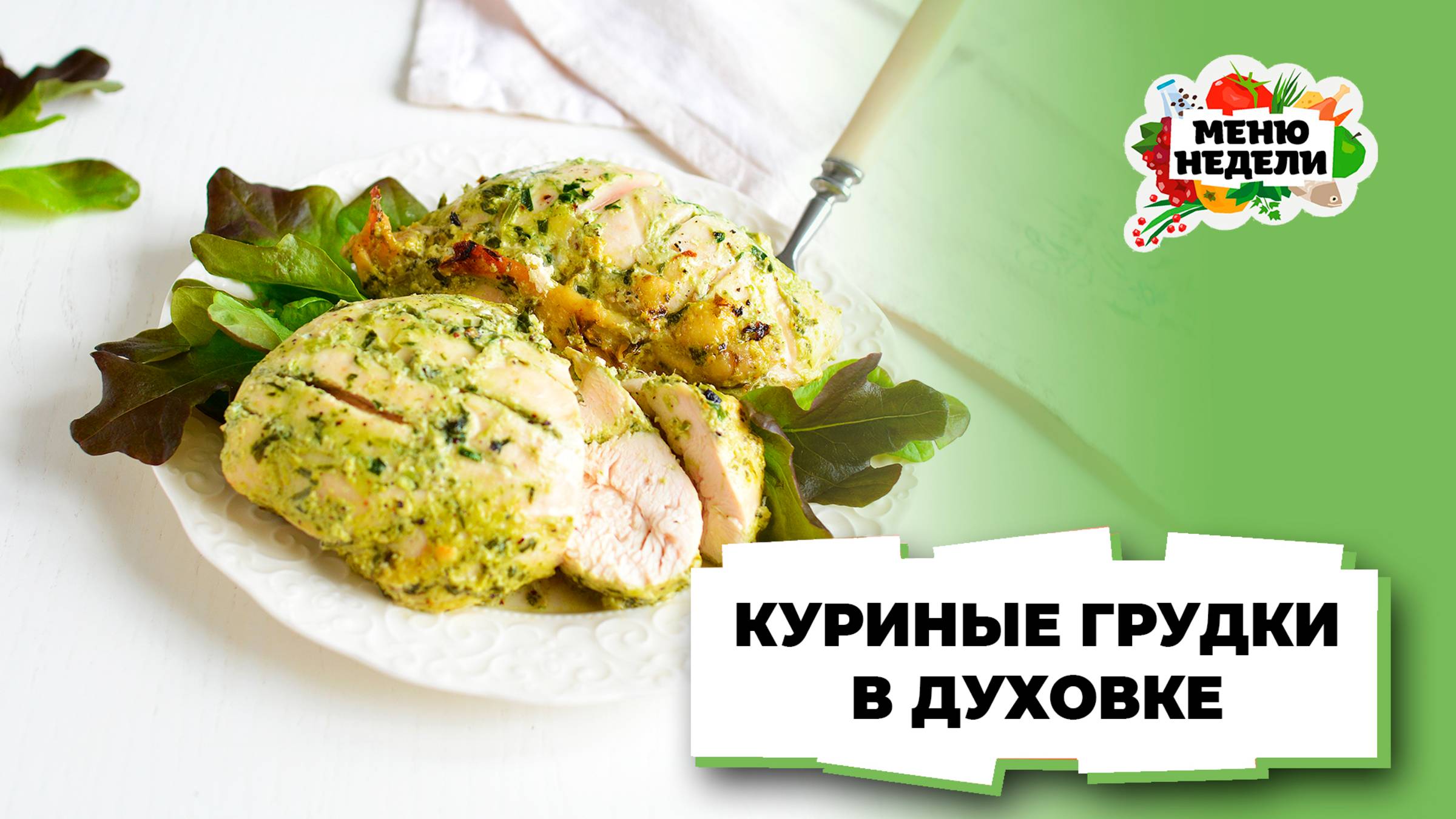 💥Куриные грудки, запеченные в духовке | Меню недели | Кулинарная школа смотреть онлайн