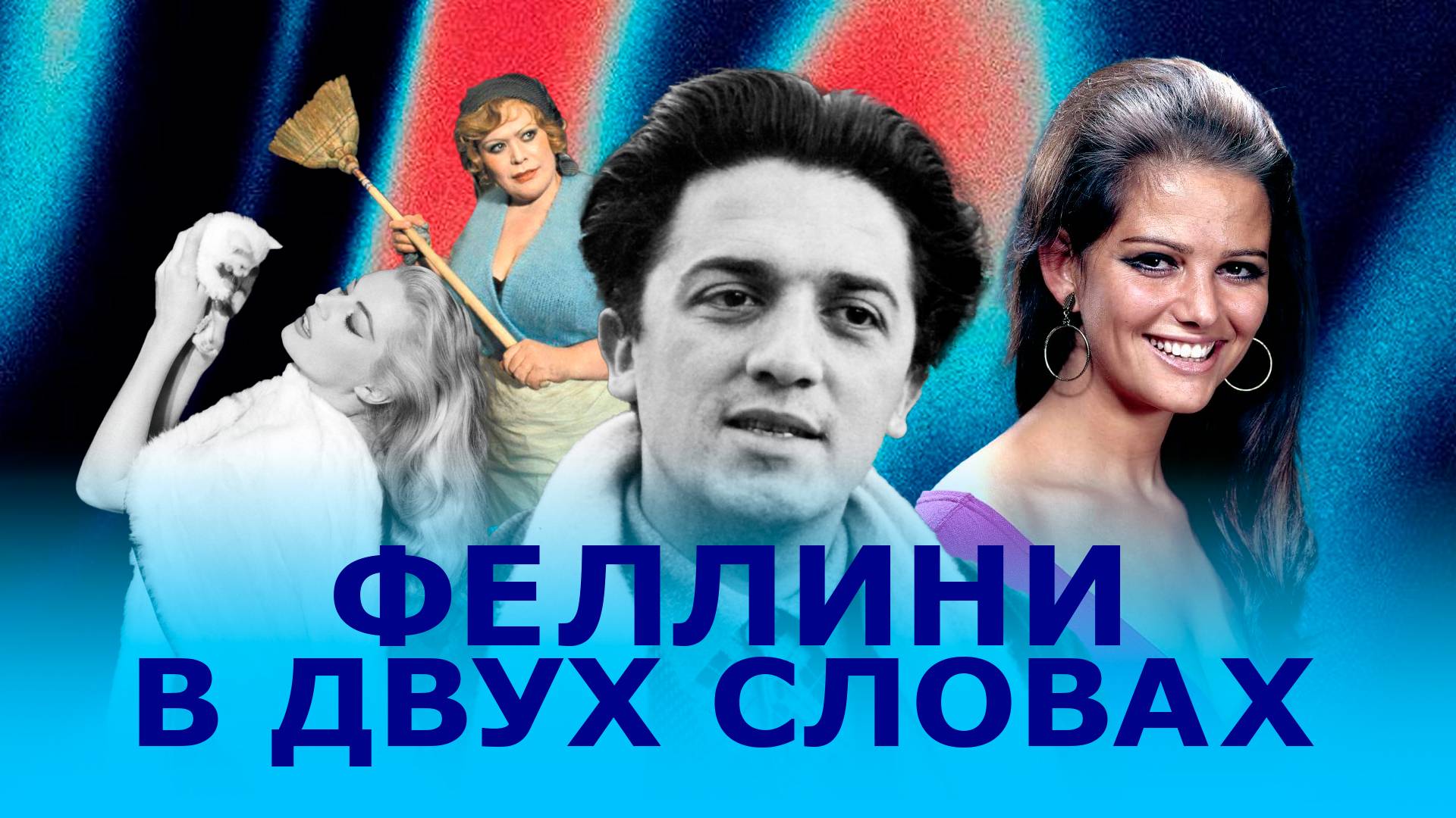 Как понимать Феллини — в двух словах! смотреть онлайн