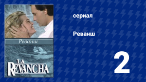 Реванш 2 серия (сериал, 1989)