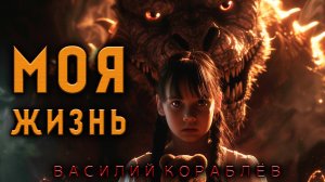МОЯ ЖИЗНЬ | ИСТОРИЯ ОДНОЙ МАЛЕНЬКОЙ ДЕВОЧКИ И ЕЁ МОНСТРА