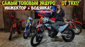 САМЫЙ ТОПОВЫЙ ИНЖЕКТОРНЫЙ ЭНДУРО из ЛИНЕЙКИ TRX!? TRX OPEN 300 NB!