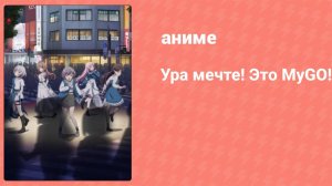 Ура мечте! Это MyGO! 3 серия (аниме-сериал, 2023)