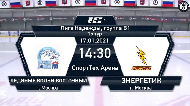 Ледяные Волки Восточный (г. Москва) – Энергетик (г. Москва) | Лига Надежды, группа В1 (17.01.2021) смотреть онлайн