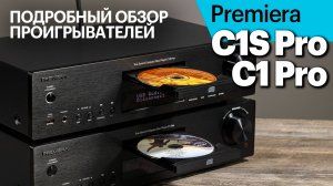 Premiera C1S Pro и C1 Pro. Подробный обзор новых проигрывателей