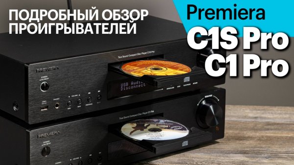 Premiera C1S Pro и C1 Pro. Подробный обзор новых проигрывателей