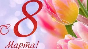 С праздником дорогие и любимые наши женщины. С 8 марта. Музыкальная открытка поздравление.