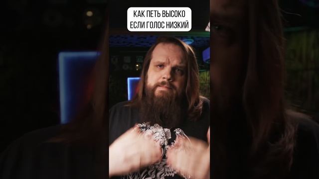 Как петь ВЫСОКО если голос НИЗКИЙ смотреть онлайн