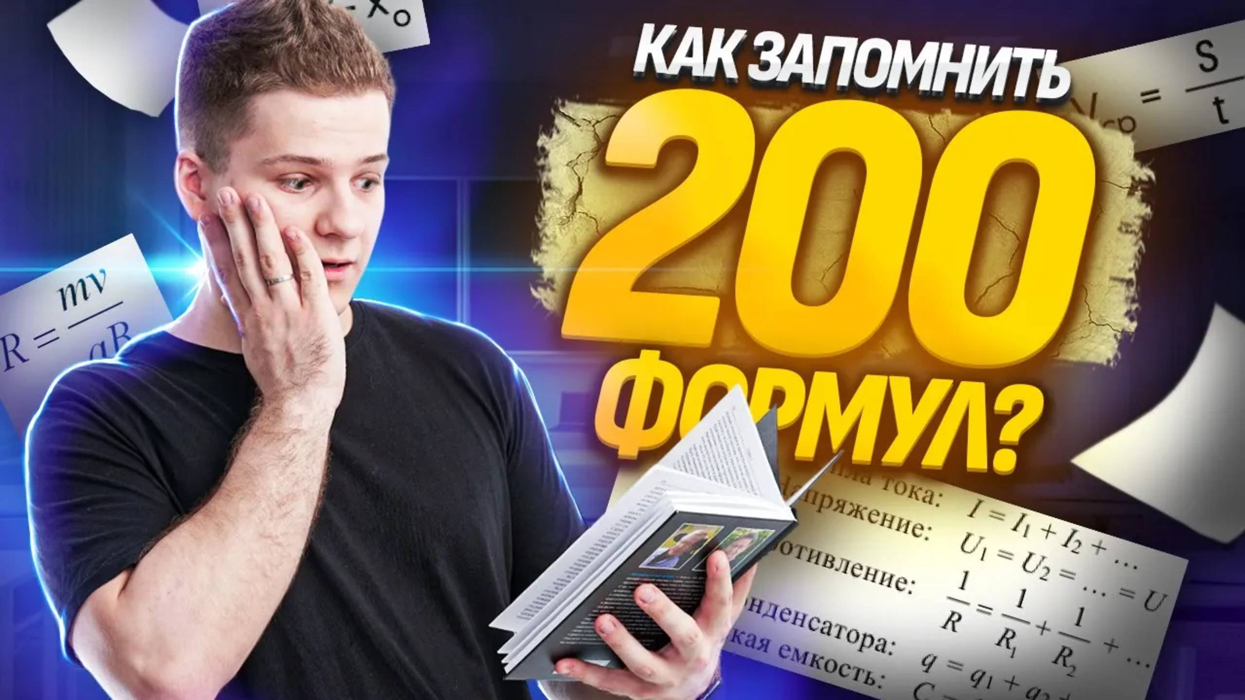 Как легко запомнить ВСЕ формулы на ЕГЭ 2025 по физике? смотреть онлайн