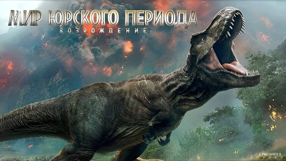 Мир Юрского периода: Перерождение | Русский Трейлер | Фильм 2025 смотреть онлайн