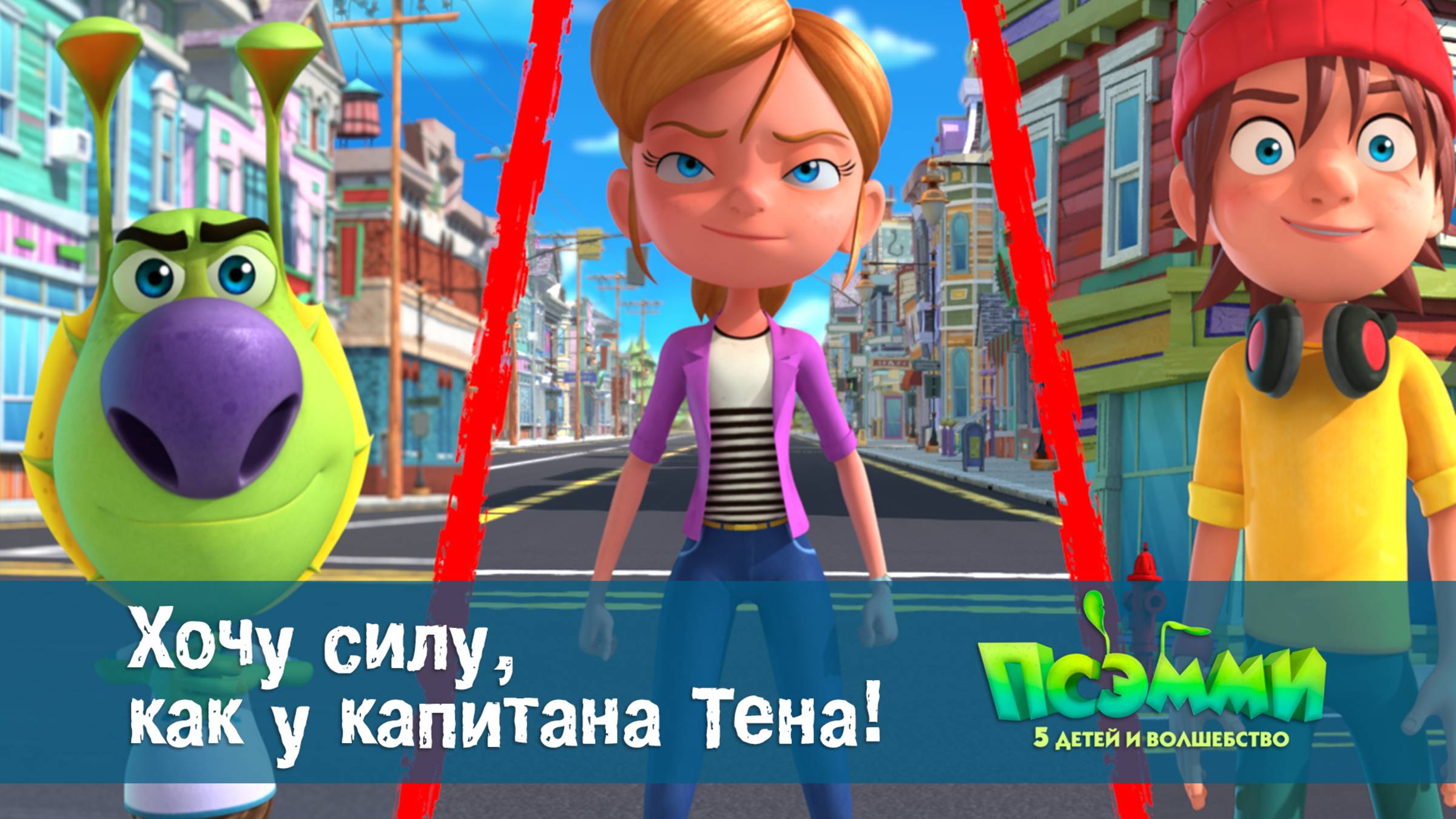 Псэмми. Пять детей и волшебство, 1 сезон, 3 серия. Хочу силу, как у капитана Тена!