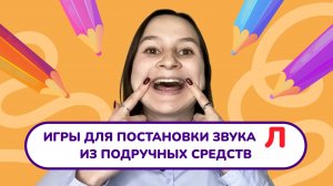 3. Постановка звука «Л». Занятие на постановку звука «Л». Занятие с логопедом.
