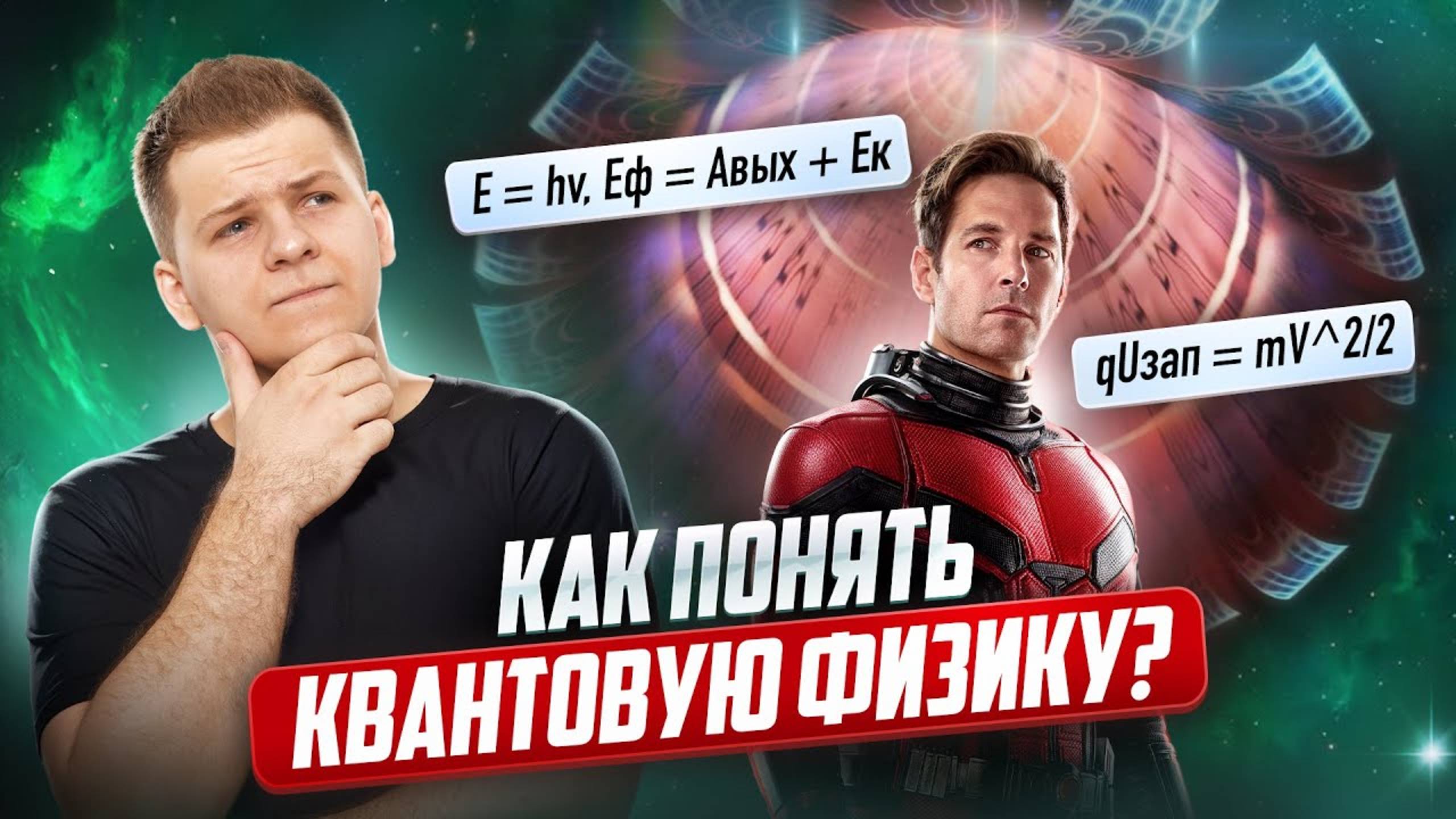 💥 Вся квантовая физика с нуля за 1 час | Физика ЕГЭ 2025 смотреть онлайн