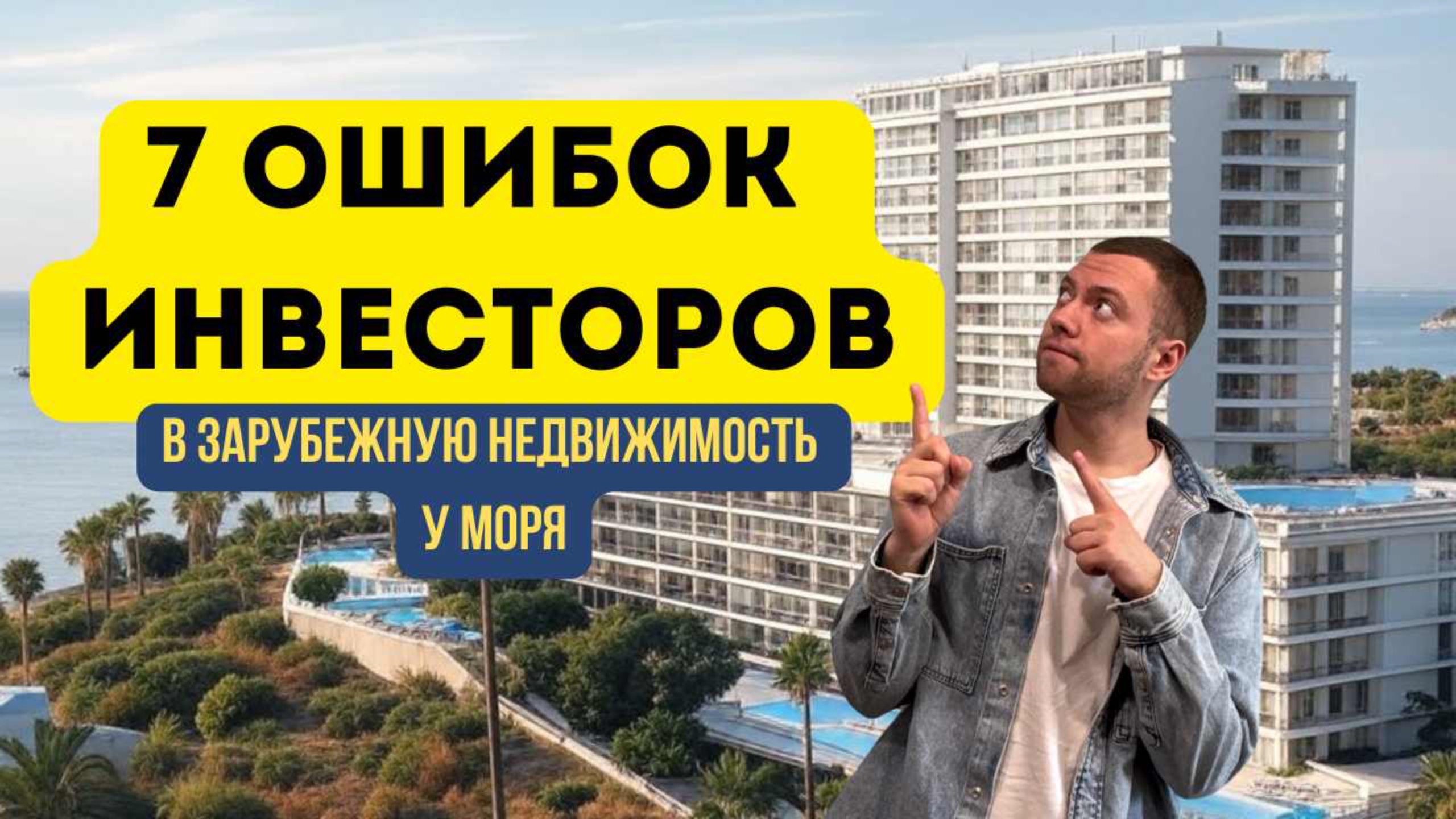 99% инвесторов делают хотя бы одну из этих 7 ошибок - не будь среди них! смотреть онлайн