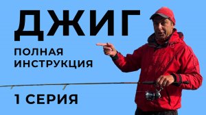 Джиг. Полная инструкция. Как ловить на спиннинг 1 серия