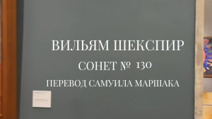 Вильям Шекспир. Сонет № 130. Пер. Самуила Яковлевича Маршака (Ее глаза на звезды не похожи)