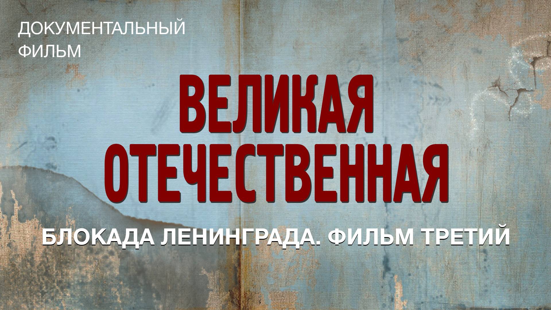 Великая Отечественная. Блокада Ленинграда. Фильм третий