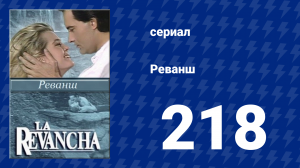 Реванш 218 серия (сериал, 1989)