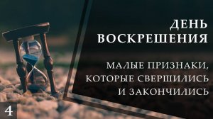 Малые признаки Последнего Часа, которые свершились и закончились