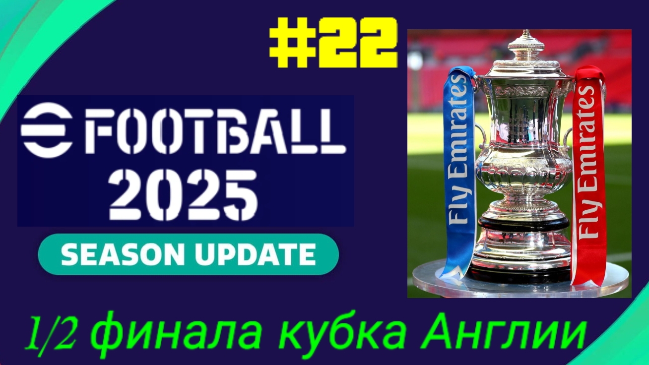 Efootball 2025.Карьера за Мидлсбро #22