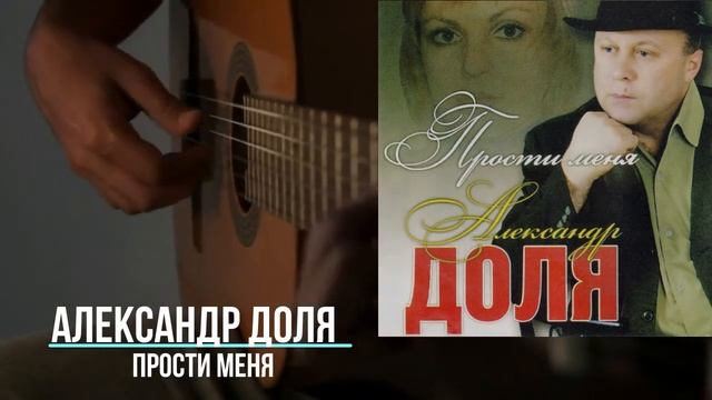 Александр Доля - Прости меня (2009) смотреть онлайн