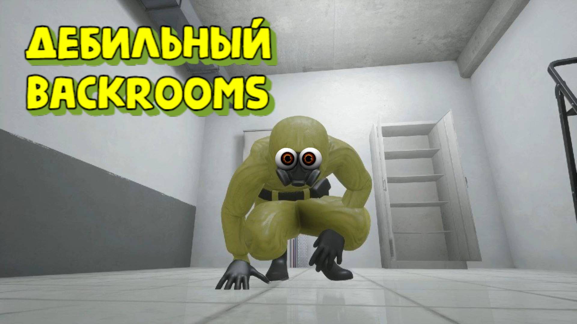 ДЕБИЛЬНЫЙ BACKROOMS ||| МАЙСЕР STORMAD
