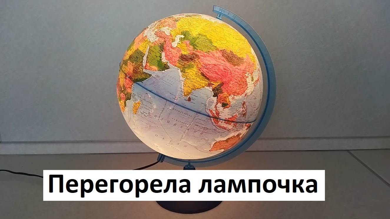 Как поменять лампочку в глобусе с подсветкой. Перегорела лампочка смотреть онлайн
