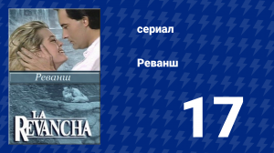 Реванш 17 серия (сериал, 1989)