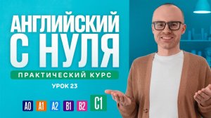 Английский язык с нуля до продвинутого. Практический курс по приложению English Galaxy. C1. Урок 23