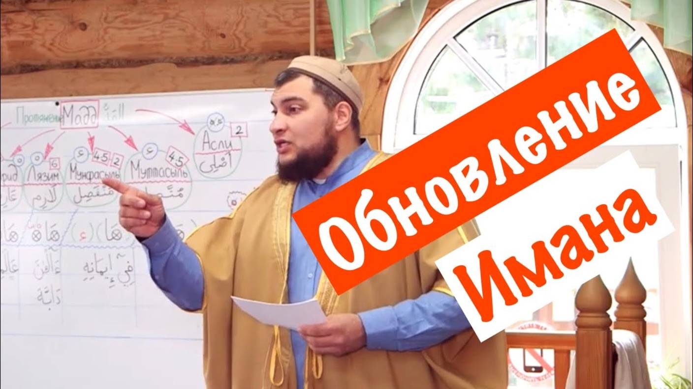 Обновление Имана смотреть онлайн