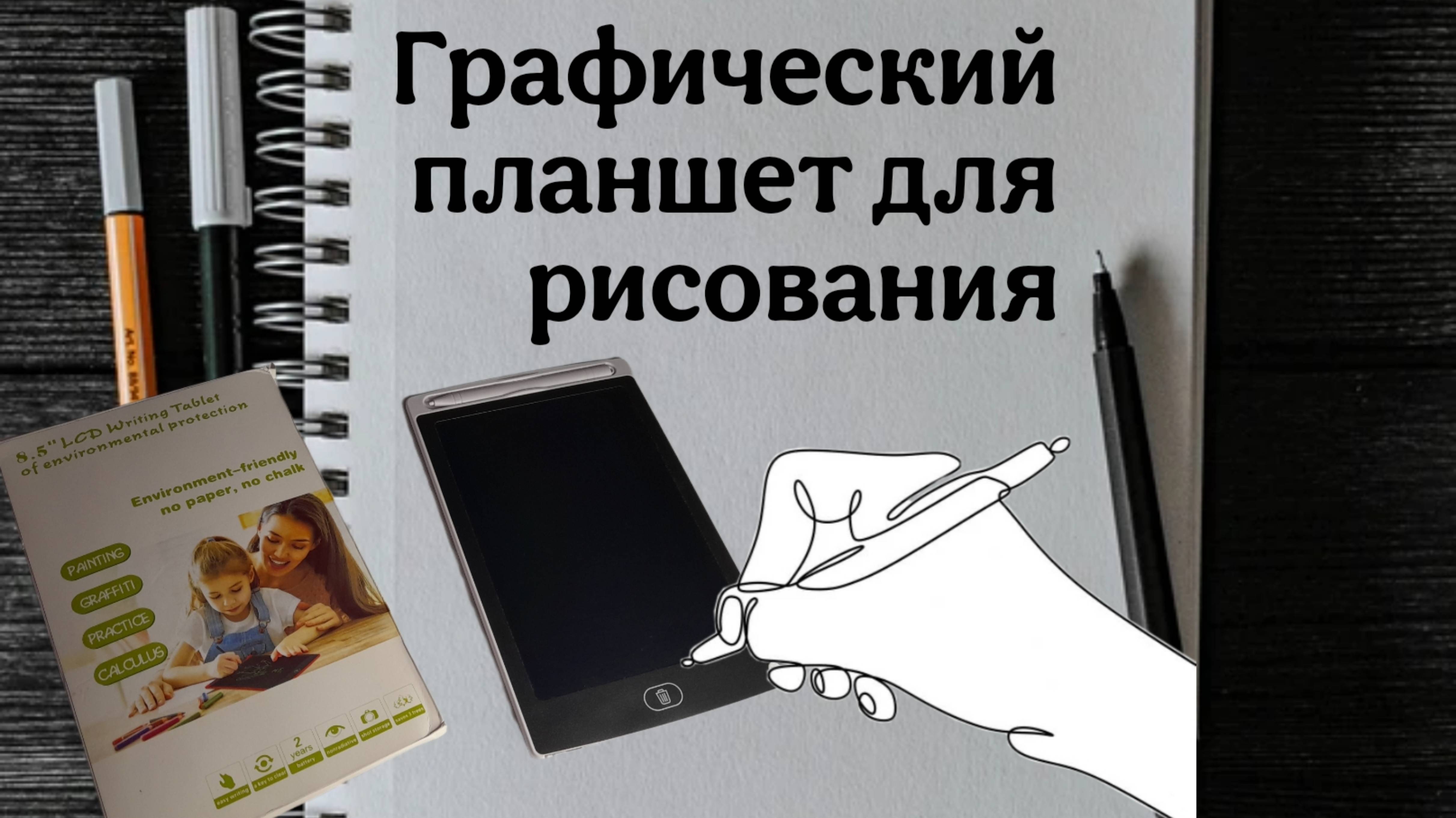 Графический планшет для рисования, безграничные возможности для творчества