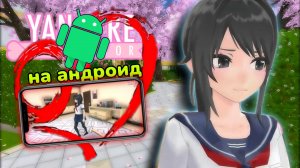 Как скачать Yandere Simulator на телефон / Не кликбейт! Подробный гайд
