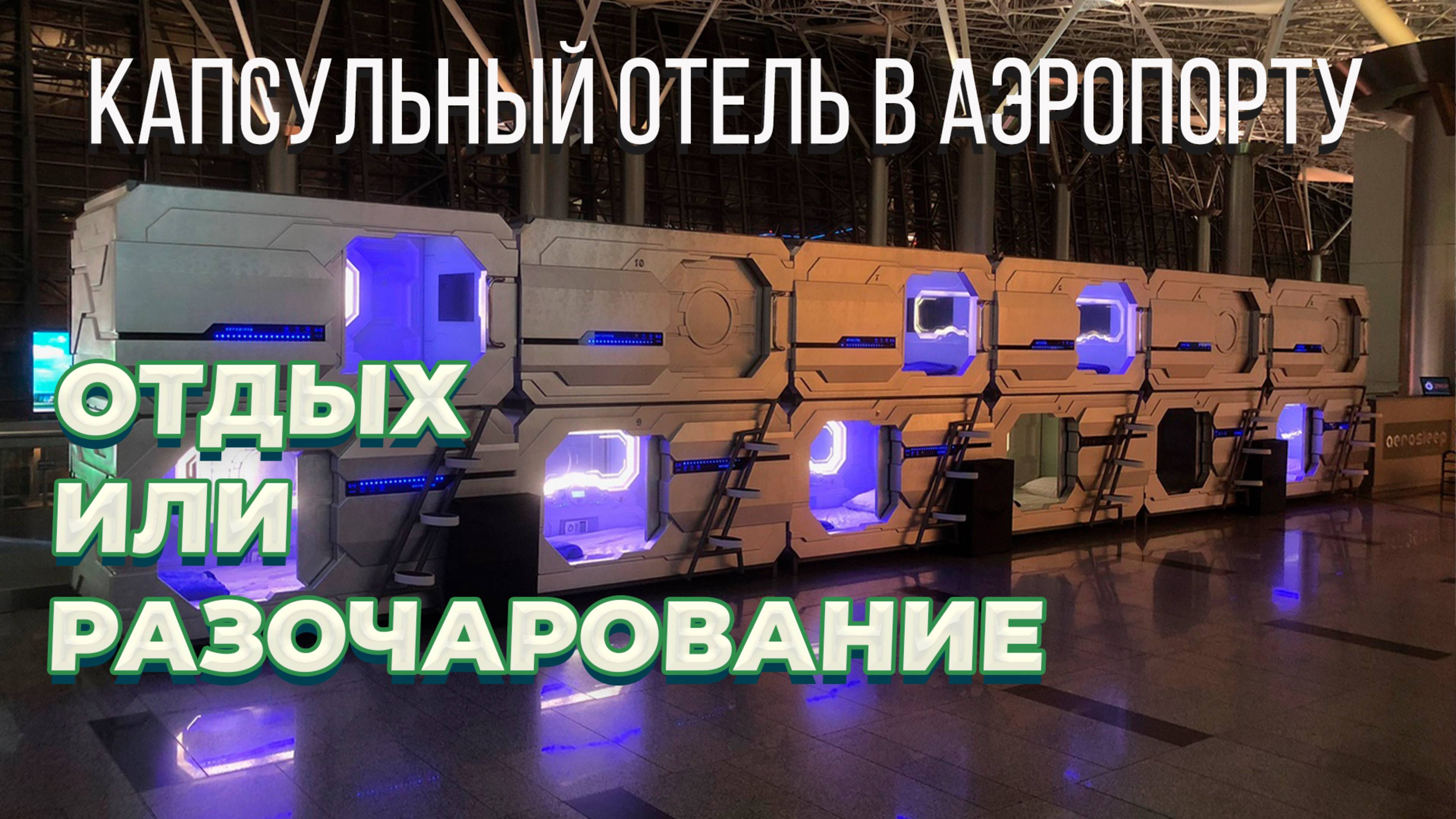 Капсульный отель в Аэропорту Внуково, обзор и цены смотреть онлайн