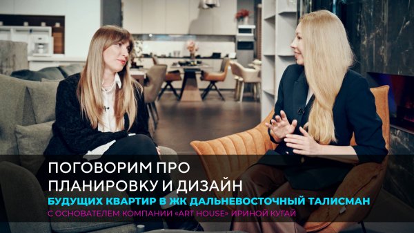 ДВ ТАЛИСМАН & ART HOUSE - ПРО ИНТЕРЬЕРЫ